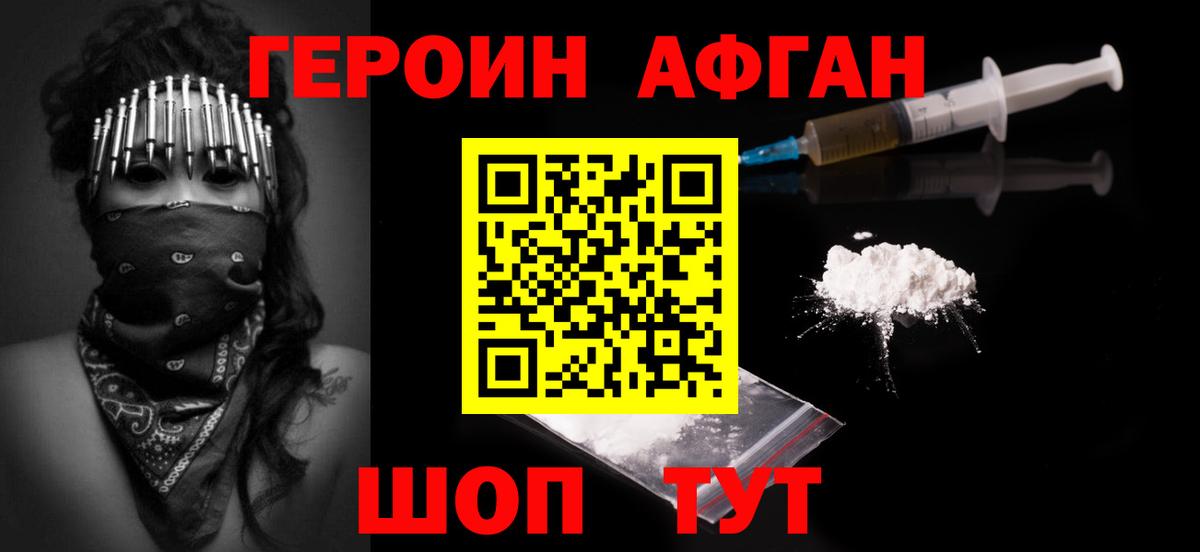 Героин Афган Тамбов